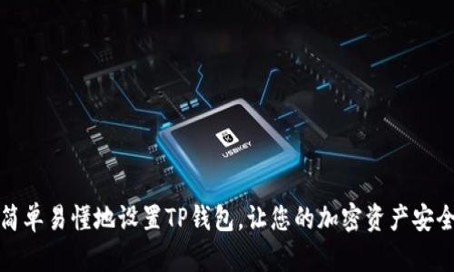 如何简单易懂地设置TP钱包，让您的加密资产安全无忧