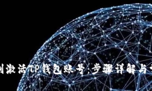 如何顺利激活TP钱包账号：步骤详解与常见问题