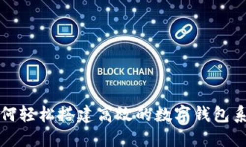 如何轻松搭建高效的数字钱包系统
