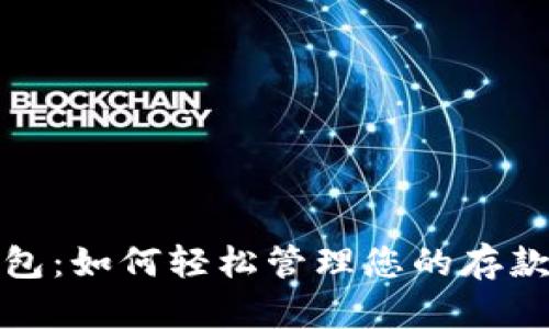 TP钱包：如何轻松管理您的存款余额