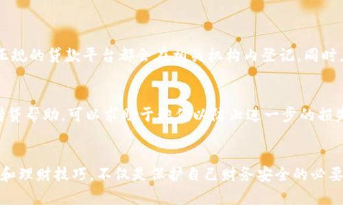   如何防范数字钱包中的高利贷风险并安全理财 / 
 guanjianci 数字钱包,高利贷,风险防范,安全理财 /guanjianci 

引言：数字钱包的崛起与高利贷的隐患
在数字化浪潮的推动下，数字钱包已经成为我们日常生活中不可或缺的一部分。无论是支付账单、购物消费，还是转账汇款，数字钱包都提供了极大的便利。然而，在享受这些便利的同时，用户也面临着一系列潜在的风险，其中高利贷就是一个备受关注的问题。高利贷并非新鲜事物，但伴随数字金融产品的发展，它以更加隐秘和迅速的方式侵入了我们的生活。

什么是高利贷？
简单来说，高利贷是指利率异常高的贷款，通常超出法律规定的利率。如同油腻的魔鬼，许多人在无意中被其吸引，再最终陷入了深不见底的债务泥潭。高利贷往往来源于一些不正规的贷款公司或个人，这些贷款人利用借款者的紧急需求，给予其短期内的大额资金，但随之而来的就是无尽的利息负担。

为什么数字钱包与高利贷有关联？
随着数字钱包的兴起，一些不法分子也将高利贷的触角伸向了这一领域。他们借助数字钱包的便利，利用快速的线上申请程序以及虚假的承诺，诱惑用户借钱。而数字钱包的匿名性又使得许多人在不知情的情况下就进行了借款，最终背负了巨额债务。

如何识别高利贷的迹象？
在当今的金融环境中，识别高利贷至关重要。以下是几个你可以关注的关键点：
ol
listrong异常高的利率：/strong正规贷款的利率通常受限于法律范围，而高利贷的利率往往远远超过这一界限。/li
listrong急迫的借款要求：/strong高利贷借款人常常施加压力，迫使借款者迅速做出决定，这通常是一个警示信号。/li
listrong缺乏透明度：/strong如果贷款合同中充斥着复杂的条款，且借款人在未充分理解的情况下被迫签字，那么要提高警惕。/li
listrong隐私信息的要求：/strong一些高利贷者会要求过多的个人信息用于贷前审批，而这些信息在一般的贷款过程中是不必要的。/li
/ol

数字钱包如何避免成为高利贷的夹缝？
为了确保在使用数字钱包的过程中不碰到高利贷，用户应当采取一些积极的防范措施：
ol
listrong选择正规的金融机构：/strong在使用数字钱包之前，建议仔细研究该平台的背景。如果平台没有良好的信誉或合法的资质，那么就要小心了。/li
listrong了解利率政策：/strong使用数字钱包时，务必要明确该平台的利率政策，包括借款金额、期限及还款方式等，让自己心中有数。/li
listrong避免不必要的借款：/strong如果没有必要，尽量避免借走不必要的资金。在紧急情况下，首先考虑利用个人储蓄或寻求正规的金融帮助。/li
listrong保持冷静：/strong在面临借款的急迫需求时，保持冷静，仔细审查贷款条件，不要轻易相信口头承诺。/li
/ol

如何安全理财，避免陷入高利贷的深渊？
除了了解高利贷的特性和防范措施，用户还需要建立一个有效的理财体系，以确保自己的经济安全。以下是一些理财的建议：
ol
listrong制定预算：/strong在进行理财时，首先要制定一个合理的预算，明确每月的收入和支出，并严格遵循这一预算。/li
listrong建立紧急基金：/strong建议为突发状况设立一个紧急基金，以便在面临财务危机时可以从容应对，避免借款。/li
listrong多元化投资：/strong避免将资金全部投入到高风险的领域，选择更多元化的投资方式，降低风险。/li
listrong学习理财知识：/strong利用网络课程、书籍等资源学习相关的理财知识，提升自身的财务管理能力。/li
/ol

常见问题解答

1. 如何判断一个贷款平台是否合法？
判断一个贷款平台是否合法，首先可以查看其注册信息和相关证照。这些信息通常可以在平台的官方网站上找到，确保其具备合法经营的资格。此外，可以查询该平台在金融监管机构的备案信息，通常正规的贷款平台都会在相关机构内登记。同时，用户还需注意查阅其他借款者的评价和反馈，了解平台的信誉。

2. 如果怀疑自己被卷入高利贷，怎么办？
如果用户怀疑自己陷入了高利贷的陷阱，首先要保持冷静。其次，建议立即停止还款，不要让自己陷入更深的债务。同时，可以寻求专业法律咨询，了解自己的权利与义务。许多地方也会有公益组织提供借贷帮助，可以求助于他们以防止进一步的损失。同时，建议用户认真审查自己的财务状况，并考虑如何逐步偿还合法的债务，恢复经济平衡。

总结：安全使用数字钱包，远离高利贷
无可否认，数字钱包的便利性为我们的生活带来了极大的改变，但在感受到其带来的优势时，也要时刻警惕其中潜藏的风险。高利贷虽看似诱人，却可能让我们深陷财务危机。因此，掌握正确的使用方法和理财技巧，不仅是保护自己财务安全的必要措施，也是现代生活中每个数字钱包用户都应该具备的基本素养。希望通过以上的分析和建议，能帮助每位用户在享受数字钱包带来便利的同时，避免潜在的高利贷风险，让自己的财务更加安全、稳定。