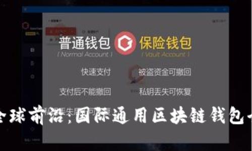 探索全球前沿：国际通用区块链钱包全解析