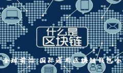 探索全球前沿：国际通用