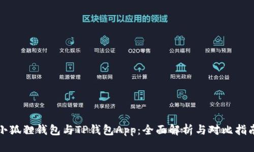小狐狸钱包与TP钱包App：全面解析与对比指南