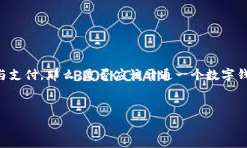 思考一个且的
在当今数字化时代,越来越多的人选择使用数字钱包进行日常交易与支付。那么,是否应该开通一个数字钱包呢?考虑到这一点,我们可以为这个主题设计一个,吸引相关搜索。
数字钱包开通的必要性与优势