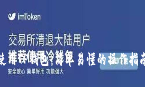 使用TP钱包：简单易懂的操作指南