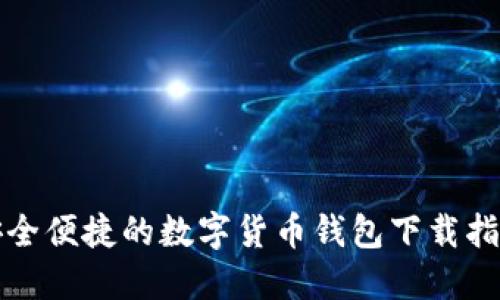 安全便捷的数字货币钱包下载指南