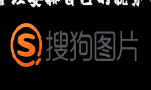 在探讨TP钱包收取多少税之前，我们首先需要明确一些背景信息，便于更好地理解这个问题及其相关性。

什么是TP钱包？
TP钱包是一款去中心化的数字资产管理工具，通常用于存储和管理各种加密货币和数字资产。随着区块链技术的发展，TP钱包逐渐成为越来越多投资者的选择，它不仅安全性高，而且操作方便，支持多种区块链资产的管理。

税务的基本概念
税务是指国家为了实现国家职能，从社会经济活动中获取的一种财政收入。对于持有数字资产的用户而言，相关税务主要涉及到资本利得税、增值税等各种税种。

TP钱包税收的主要因素
关于TP钱包收取多少税，这个问题并没有一个固定的答案，因为税收的种类和税率通常取决于多个因素，包括：
ul
    li用户所在国家或地区的税务政策。/li
    li用户的交易频率及交易金额。/li
    li用户持有的数字资产类型。/li
    li用户的税务身份（个人还是企业）。/li
/ul

不同国家的税务政策
在全球范围内，关于加密货币的税务政策各不相同。例如：
ul
    listrong美国：/strong在美国，加密货币被视为财产。用户在交易时，如果销售价格高于购买价，可能需要缴纳资本利得税，税率根据持有时间的长短而有所不同。/li
    listrong中国：/strong目前我国对加密货币交易的监管相对严格，虽然暂时没有具体的税率规定，但如果涉及到买卖导致的盈利，用户理论上需向税务机关报告。/li
    listrong欧洲：/strong许多欧洲国家已经开始制定有关加密货币的税收政策，比如德国依然将加密资产视为私人财产，出售后需要缴纳资本利得税。/li
/ul

如何在TP钱包中处理税务问题
使用TP钱包进行数字资产管理时，投资者可以考虑以下几点：
ul
    listrong定期记录交易：/strong保持交易的透明记录，包括交易时间、金额、价格等，方便在年终报税时使用。/li
    listrong了解当地税务政策：/strong定期关注自己所在地区关于加密货币的税务政策变化，确保合规。/li
    listrong咨询专业人士：/strong如有不确定，建议寻求会计师或税务顾问的建议，以获得更为准确的信息。/li
/ul

相关问题
提到TP钱包及相关的税务问题，许多人可能会产生以下两个问题：

1. 如何避免在TP钱包交易中出现税务问题？
为了避免在TP钱包交易中可能出现的税务问题，用户实行以下几个策略：
ul
    listrong做好记录：/strong每一笔交易都要详细记录，包括交易对象、金额、价格及日期等，这样在报税时能够提供有效的证据。/li
    listrong保持资金透明：/strong确保你的资金来源和流向透明，避免因资金来源不明而遭到审查。/li
    listrong关注法律法规：/strong定期了解国家或地区对于加密货币的最新法律法规，确保自己的交易活动处于合规范围之内。/li
/ul

2. TP钱包如何帮助用户管理税务问题？
TP钱包本身并不直接负责用户的税务管理，但可以通过以下几种方式间接帮助用户：
ul
    listrong数据导出功能：/strong许多TP钱包都提供历史交易的导出功能，用户可以利用这些数据来辅助报税。/li
    listrong支持多种资产管理：/strong TP钱包支持多种类型的数字资产，这样用户在一个平台上就可以管理多种资产，大大简化了资产管理的复杂性。/li
    listrong更新通知：/strong好的钱包应用会提供关于市场变化和法规变化的通知，帮助用户及时了解可能影响税务的因素。/li
/ul

结尾总结
总体来说，TP钱包的税务问题需要用户认真对待，了解各自国别的税务政策不仅能避免违法风险，还能让用户在享受数字资产带来的收益时，合理安排自己的税务事务。无论你是新手还是有经验的投资者，了解税务对加密货币交易的影响总是必要的，保持记录、关注政策以及咨询专业建议，都是明智之举。

jiaoyu信任、透明、安全、便利/jiaoyu