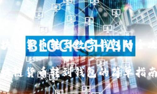 区块链货币转至数字钱包的全攻略

区块链货币转到钱包的简单指南