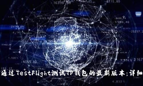 如何通过TestFlight测试TP钱包的最新版本：详细指南