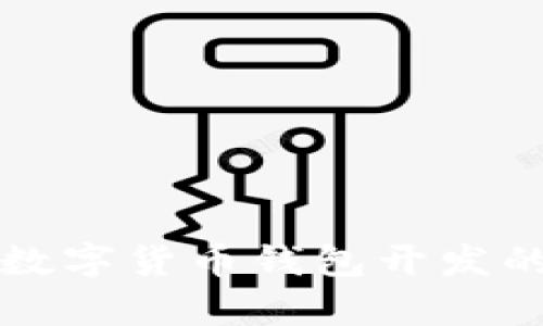 全面解析数字货币钱包开发的高效方法