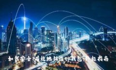 如何安全、有效地销毁t