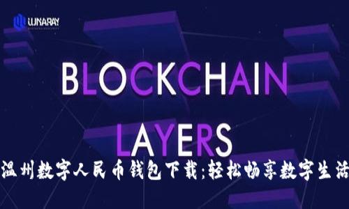 温州数字人民币钱包下载：轻松畅享数字生活