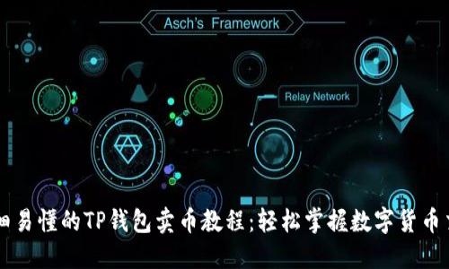 详细易懂的TP钱包卖币教程：轻松掌握数字货币交易