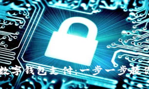 如何轻松开通数字钱包支付：一步一步教你实现便利交易