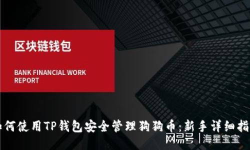 如何使用TP钱包安全管理狗狗币：新手详细指南