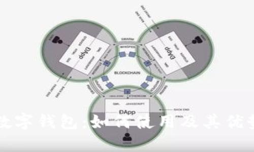 工行数字钱包：如何使用及其优势揭秘