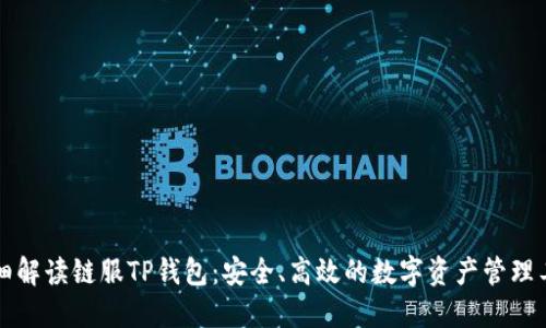 详细解读链服TP钱包：安全、高效的数字资产管理工具