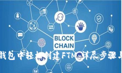 如何在TP钱包中轻松创建FTM：详尽步骤与实用技巧