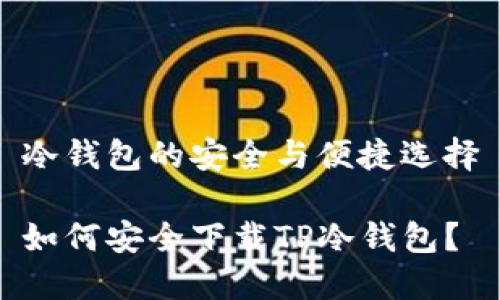 冷钱包的安全与便捷选择

如何安全下载TP冷钱包？