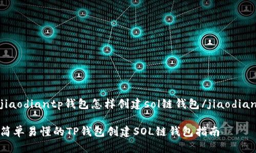 jiaodiantp钱包怎样创建sol链钱包/jiaodian

简单易懂的TP钱包创建SOL链钱包指南
