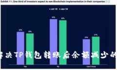 如何解决TP钱包转账后余额