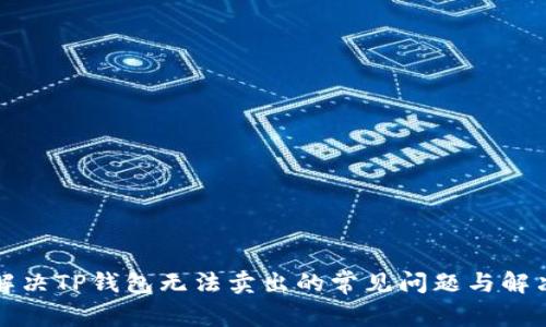 如何解决TP钱包无法卖出的常见问题与解决方案