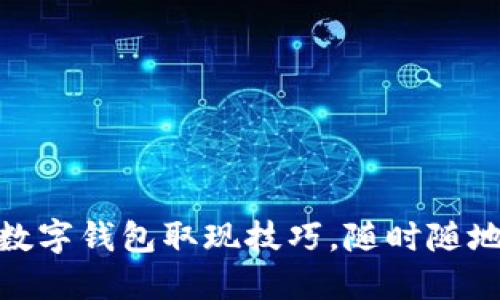 轻松掌握数字钱包取现技巧，随时随地提取资金