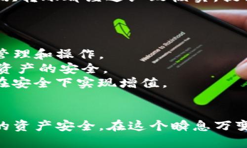   如何验证TP钱包地址的真实性与安全性 / 

 guanjianci TP钱包, 钱包地址, 数字货币, 安全性 /guanjianci 

引言：数字货币的浪潮与钱包的重要性
近年来，随着数字货币的崛起，越来越多的人开始接触并使用区块链技术。而在这个大潮中，数字钱包作为管理和存储数字资产的重要工具，其重要性不言而喻。特别是TP（TokenPocket）钱包，以其安全、便捷和多功能备受用户青睐。但在享受这些便利的同时，确保钱包地址的真实与安全也是非常关键的。

什么是TP钱包？
TP钱包是一款多链数字资产管理钱包，支持多个区块链网络，允许用户进行货币转账、交易、投资，并提供去中心化应用（DApp）访问功能。用户可以通过TP钱包安全地存储和管理他们的数字货币，例如比特币、以太坊等主流币种。TP钱包不仅提供简单易用的界面，还有多种安全措施，帮助用户保护他们的资产。

为什么需要验证钱包地址的真实性？
钱包地址是数字货币交易的“收款箱”。一旦你将资金发送到一个错误或虚假的地址，资金将不可逆转地丢失。因此，验证钱包地址的真实性就显得尤为重要。骗子和恶意攻击者常常利用假钱包地址来实施诈骗，导致用户的财产损失。

如何验证TP钱包地址的真实性？
验证TP钱包地址的真实性可以通过以下几个方面进行：

h41. 检查地址格式/h4
每种类型的数字货币都有特定的地址格式。比如，以太坊地址一般以“0x”开头，由40个十六进制字符组成。用户首先可以对照官方文档，确认自己输入的地址是否符合该种货币的标准格式。

h42. 使用区块浏览器/h4
区块浏览器是一种通过区块链技术追踪交易信息的工具。无论是以太坊、比特币还是其他主要数字货币，用户都可以通过区块浏览器查找钱包地址的交易记录。通过查询地址是否有过交易历史，可以初步判断该地址的真实性。比如，如果一个地址从未有过任何交易记录，很可能是一个新地址，如果它在短时间内出现了大量交易，那么就需要对其进行进一步分析。

h43. 联系钱包提供商/h4
如果用户依然对钱包地址的真实性存疑，可以选择直接联系TP钱包的官方支持团队。他们可以为用户提供更为专业的判断和帮助。通常官方会有渠道供用户进行咨询，确保每一位用户的合法权益受到保护。

h44. 借助社交平台与社区/h4
参与一些加密货币社区（如Reddit、Telegram等）也是一个获取信息的途径。许多使用TP钱包的用户会分享他们的经验和防诈骗的技巧，在社区中发布的相关讨论也能提供帮助。若怀疑某个地址，可以在相关的讨论区询问他人的意见或分享。

如何保护自己的TP钱包安全？
除了验证钱包地址的真实性，用户还需要知道如何进一步保护自己的TP钱包安全。这里有一些有效的方法：

h41. 妥善保管私钥和助记词/h4
私钥和助记词是开启钱包的钥匙，任何人只要获取了这些信息，就可以完全控制你的资产。因此，请务必妥善保管，不要随意分享。在条件允许的情况下，可以考虑将其保存在离线环境中，比如纸质记录或专用电子设备，而不是存放在云端或邮箱中，降低被黑客攻击的风险。

h42. 定期检查账户活动/h4
定期查看你的钱包交易记录，确认所有的交易都是你本人操作的。如果发现某些异常交易，需迅速采取措施，比如更改密码、联系钱包支持团队等。

h43. 使用硬件钱包/h4
如果你打算长期持有大额数字资产，考虑使用硬件钱包进行离线存储。硬件钱包是一种提供更高安全性和防黑客攻击的选项，通常以USB设备的形式存在。即使你的主机被感染了恶意软件，硬件钱包的离线特性也能够有效保护你的资金。

h44. 保持软件更新/h4
确保你的TP钱包和操作系统始终处于最新版本。软件更新通常会修复存在的安全漏洞，改善用户体验。虽然有时更新后可能会出现一些小问题，但长期来看，这些更新是维持账号安全的重要措施。

相关问题探讨

h4问题1：如果我发现钱包地址是虚假的，我该怎么办？/h4
如果你发现自己正在与一个虚假的钱包地址进行交易，第一步是立即停止交易。冷静下来，确认你有没有将资金发送到该地址。如果已经发送，请尽快联系相关的数字货币交易所或钱包服务提供商，报告情况并请求帮助。尽管大部分交易是不可逆的，但某些平台可能会提供帮助，甚至能够找回一部分资金。
同时，尽量不再与该地址进行任何互动。之后，建议在社交平台或论坛上进行举报，帮助其他用户避免相同的误区。最后，提请自己加强在未来交易时的警惕性，确保每一次转账都经过细致核实，提高自身的防范意识。

h4问题2：如何在TP钱包中管理不同的数字资产？/h4
TP钱包允许用户管理多种数字资产，因此有效的资产管理至关重要。以下是一些建议：
首先，用户在添加新的数字货币时，要确认它们是否在TP钱包的支持范围之内。接着，将不同的数字货币存储在不同的钱包账户中，尽量使账户之间的资产分离，以便于管理和操作。
其次，定期对每种资产的表现进行跟踪和分析。用户可以借助市场行情软件或社交平台获取相关信息，帮助自己决定何时加仓或抛售。合理分配风险和收益比也能提高资产的安全。
最后，参与社区活动，不仅能学习到其他用户的理财经验，还能在某种程度上增强市场的敏感度。通过与更多的用户互动，可以发掘潜在的投资机会，让自己的数字资产在安全下实现增值。

结语：数字钱包的未来与安全
随着区块链技术的不断发展和成熟，数字钱包的使用必将愈加普遍。TP钱包作为其中的一员，其安全性不可小觑。但用户仍需时刻保持警惕，定期检查与更新，确保自己的资产安全。在这个瞬息万变的数字货币市场中，只有保持学习和警觉，才能在拥有财富的同时远离风险。