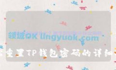轻松重置TP钱包密码的详细