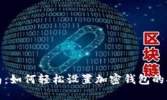 全面指南：如何轻松设置