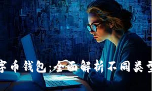 选择最佳数字币钱包：全面解析不同类型的钱包优劣