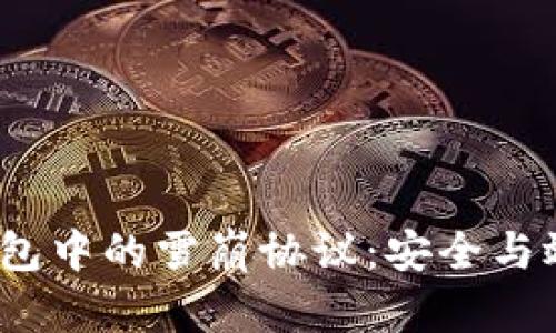  深入剖析TP钱包中的雪崩协议：安全与效率的完美结合