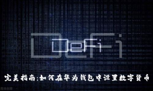 完美指南：如何在华为钱包中设置数字货币
