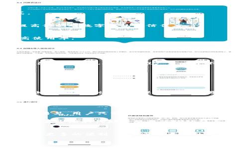 数字钱包的推广时间：你需要了解的关键时刻

在这个数字化迅速发展的时代，数字钱包已经成为我们日常生活中不可或缺的一部分。无论是线上购物、出行支付，还是朋友之间的转账，这种便捷的支付方式都让我们的生活更加高效。然而，很多用户可能会关注一个问题：数字钱包的推广时间究竟是几点呢？本文将为你深入解析这个问题，并探讨数字钱包的使用和推广时机。

数字钱包的概念与发展历史

在深入了解数字钱包的推广时间之前，我们首先需要明白数字钱包到底是什么。简单来说，数字钱包是一种在线支付工具，它允许用户通过智能手机或其他设备进行电子支付。随着智能手机的普及和信息技术的发展，数字钱包不仅限于传统的储值卡，还能够链接到银行账户、信用卡等多种支付方式。

数字钱包的起源可以追溯到20世纪90年代，但真正实现大规模应用则是在2010年之后，手机支付的崛起为数字钱包的普及提供了土壤。如今，像支付宝、微信支付、Apple Pay等数字钱包已经深入人心，成为我们生活中不可或缺的一部分。

数字钱包推广的最佳时机

那么，关于数字钱包的推广时间，具体应考虑哪些因素呢？推广时间并不是固定的，它会受到多种因素的影响。

首先，市场需求是决定推广时间的关键。一般来说，当用户对数字钱包的认知度较高且有使用需求时，就是推广的最佳时机。比如，在大型购物节（如双十一、618）或假期期间，消费者更愿意尝试新的支付方式，此时进行推广，往往能够取得更好的效果。

其次，技术更新也是影响推广时间的重要因素。例如，当数字钱包推出了新的支付功能或者了用户体验时，正是借此机会进行推广的好时机。通过吸引用户关注新功能，可以有效推动数字钱包的使用率。

如何有效推广数字钱包

数字钱包的推广不仅仅是选择一个合适的时间，更涉及策略的制定。以下是一些有效的推广手段。

strong1. 社交媒体宣传/strong
社交媒体是推广数字钱包的重要渠道。通过小视频、宣传图等形式，尤其是与网红或达人合作推广，能够迅速引起用户的关注。此外，还可以利用社交平台的活动，吸引用户参与，增加互动。

strong2. 优惠活动/strong
提供独特的优惠政策，比如首次下载使用送红包、交易返现等，能够有效吸引用户的注意。价格的诱惑往往能够让用户下定决心尝试新的支付方式。

strong3. 教育用户/strong
很多用户对于数字钱包的使用可能存在顾虑，如安全问题等。因此，通过教育性的内容，如操作指导、使用案例等，不仅能够解除用户的顾虑，也能提高他们对数字钱包的信任度。

strong4. 建立合作关系/strong
与商家合作进行联合推广，能够让用户在实际消费中体验数字钱包的便捷。例如，在商家进行线下活动时，提供数字钱包支付的优惠，可以有效提高使用率。

数字钱包的未来发展趋势

数字钱包的推广和使用会随着科技的发展而不断变化。随着区块链技术的发展、数字货币的崛起，未来的数字钱包可能会更加智能化和多样化。用户不仅能完成支付，还能够进行资产管理，甚至参与投资理财。

同时，用户对隐私和安全的关注度日益提高，如何保护用户的个人信息、安全交易，将是未来数字钱包发展的重要课题。因此，投资于安全技术和用户隐私保护也将成为推广策略中不可或缺的一部分。

关于数字钱包的相关问题

在推广数字钱包的过程中，用户还会有许多疑惑，我们来看看一些常见的问题，并进行详细解答。

h4问题一：数字钱包的安全性如何保障？/h4
用户在使用数字钱包时最关心的莫过于安全性。为了保障安全，数字钱包通常会采用多种技术手段，如加密技术、双重认证等。这些措施能够有效防止用户信息被盗用，保障每笔交易的安全。 

此外，用户自己也应注意保护自己的账户信息，不轻易分享密码或敏感信息。在选择数字钱包时，尽量选择那些有良好口碑和强大技术支持的产品。

h4问题二：数字钱包与传统钱包的区别在哪？/h4
传统钱包和数字钱包在使用方式上有很大不同。传统钱包通常需要携带现金和信用卡，使用时需要费时费力地找到。相比之下，数字钱包的优势显而易见，用户只需通过手机便可完成交易，既快速又方便。 

此外，数字钱包还提供了许多增值服务，如账单管理、消费分析等，这些都是传统钱包所无法提供的。从长期来看，数字钱包适应了快节奏的现代生活，正逐渐取代那些厚厚的纸钞和卡片。

总结
掌握数字钱包的推广时机和策略，对企业和用户都至关重要。在这个信息化时代，灵活运用数字钱包，不仅能够提高生活效率，还能为我们的消费带来更多的便利。希望通过本文的分析，能让你对数字钱包的推广时机有更加全面的理解。

深入了解数字钱包推广最佳时机与策略
