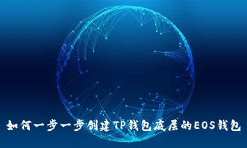 如何一步一步创建TP钱包底层的EOS钱包