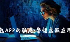 揭穿加密钱包APP的骗局：