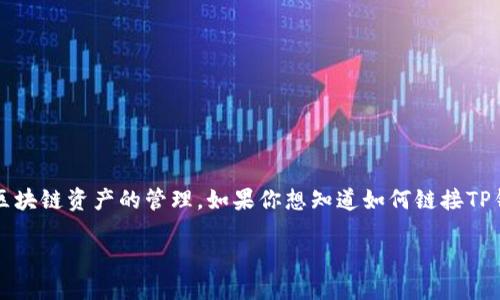 # 怎么链接TP钱包

在数字货币世界里，TP钱包（TokenPocket Wallet）是一款非常流行的多链钱包，支持多种区块链资产的管理。如果你想知道如何链接TP钱包，下面将为你提供详细的步骤和一些常见问题的解答，让你能顺利地开始使用这款钱包。

如何快速链接TP钱包并管理你的数字资产
