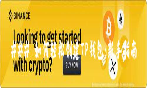 ### 如何轻松创建TP钱包：新手指南