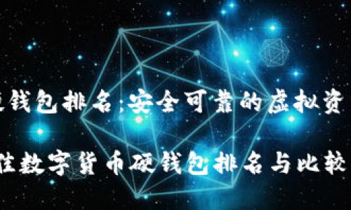 数字货币硬钱包排名：安全可靠的虚拟资产存储选择

2023年最佳数字货币硬钱包排名与比较