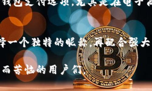 在数字钱包的使用中，选择一个合适的昵称不仅能够提升账户的个性化，还能增强其安全性和识别性。那么，如何为你的数字钱包选择并书写一个引人注目的英文昵称呢？

数字钱包昵称的意义
数字钱包作为一种新兴的支付方式，越来越受到大众的欢迎。它不仅方便快捷，还能提供安全性和隐私保护。而在这个虚拟的支付环境中，一个独特的昵称显得尤为重要。它不仅是你身份的代表，也可能是你的一部分个性和风格的展现。

选择昵称的要素
在为数字钱包选择昵称时，有几个要素需要考虑。首先是个性化，自然是希望这个昵称能够体现自己的风格。其次，安全性也是重点，避免使用真实姓名或敏感信息，以降低被盗的风险。最后，易记性也是重要的因素，一个容易记住的昵称，可以让你在使用钱包时更加顺畅。

如何创作个性化的昵称
创作昵称时可以从以下几个方面入手：
ul
    listrong使用爱好与兴趣：/strong可以结合自身的兴趣爱好，如喜欢某种动物、颜色或运动等。例如，“BlueSkyFan”表示喜欢蓝色的天空。/li
    listrong搭配数字和字母：/strong可以通过些许变化来创造独特性，例如在常用单词中加入数字，比如“Gamer4Life”。/li
    listrong借用文化元素：/strong从自己喜欢的书籍、电影、音乐中寻找灵感，比如“Potterhead”，代表一个《哈利·波特》迷。/li
/ul

安全性的重要性
在选择昵称时一定要考虑到安全性。避免使用真实姓名、生日或者任何可能被其他人猜出的私人信息。同时，也要尽量避免简单的组合，如“123456”或“abcdef”，因为这些容易成为黑客攻击的目标。

常见的英文昵称示例
以下是一些适合数字钱包的英文昵称示例，这些昵称兼顾个性和安全性：
ul
    listrongTechSavvyGuru/strong - 表达了对科技的热爱。/li
    listrongSunnyTraveler/strong - 体现了阳光和旅行的热情。/li
    listrongCryptoQueen/strong - 明显表明了对加密货币的兴趣。/li
    listrongArtistInMe/strong - 显示出自己艺术气息的一面。/li
/ul

与昵称配合的密码安全
虽然一个个性化的昵称很重要，但同样重要的是与之相配的强密码。一个好的密码不仅应长且复杂，还应该包含数字、字母及特殊符号。比如，“Sunny@Traveler99!”这样的组合，可以大大增强账户的安全性。

两个相关问题的探讨

h4如何确保数字钱包的安全性？/h4
确保数字钱包的安全性是每个用户都应重视的问题。首先，使用双重认证，这可以为你的账户增加一重保护。其次，定期检查你的账户记录，及时发现任何异常情况。另外，使用强而独特的密码，并存储于安全的地方，避免使用公共网络进行交易，都是增强安全性的有效措施。

h4数字钱包的未来发展趋势是什么？/h4
随着科技的不断进步和人们对无现金支付方式的接受度增加，数字钱包的未来将会更加广阔。预计将来会有更多的商家和平台提供数字钱包支付选项，尤其是在电子商务和在线购物领域。同时，区块链技术的引入，也可能为数字钱包的安全性与透明度提供保障，给消费者和商家带来全新的支付体验。

总结
选择一个适合的数字钱包昵称，不仅能够为你的账户增添个性化的色彩，还能提升安全性。通过结合自己的兴趣、爱好，并注重安全性，选择一个独特的昵称，再配合强大的密码，使得你的数字钱包更加安全。未来的数字钱包将会发展得更快更好，作为用户的你，必须与时俱进，保持对安全性和趋势的关注。 

这篇文章提供了对数字钱包昵称选择的全面介绍，并解答了相关的安全和未来发展趋势的问题。希望能够帮助到那些在为数字钱包取名而苦恼的用户们。