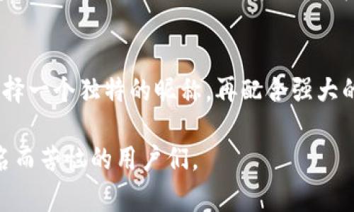 在数字钱包的使用中，选择一个合适的昵称不仅能够提升账户的个性化，还能增强其安全性和识别性。那么，如何为你的数字钱包选择并书写一个引人注目的英文昵称呢？

数字钱包昵称的意义
数字钱包作为一种新兴的支付方式，越来越受到大众的欢迎。它不仅方便快捷，还能提供安全性和隐私保护。而在这个虚拟的支付环境中，一个独特的昵称显得尤为重要。它不仅是你身份的代表，也可能是你的一部分个性和风格的展现。

选择昵称的要素
在为数字钱包选择昵称时，有几个要素需要考虑。首先是个性化，自然是希望这个昵称能够体现自己的风格。其次，安全性也是重点，避免使用真实姓名或敏感信息，以降低被盗的风险。最后，易记性也是重要的因素，一个容易记住的昵称，可以让你在使用钱包时更加顺畅。

如何创作个性化的昵称
创作昵称时可以从以下几个方面入手：
ul
    listrong使用爱好与兴趣：/strong可以结合自身的兴趣爱好，如喜欢某种动物、颜色或运动等。例如，“BlueSkyFan”表示喜欢蓝色的天空。/li
    listrong搭配数字和字母：/strong可以通过些许变化来创造独特性，例如在常用单词中加入数字，比如“Gamer4Life”。/li
    listrong借用文化元素：/strong从自己喜欢的书籍、电影、音乐中寻找灵感，比如“Potterhead”，代表一个《哈利·波特》迷。/li
/ul

安全性的重要性
在选择昵称时一定要考虑到安全性。避免使用真实姓名、生日或者任何可能被其他人猜出的私人信息。同时，也要尽量避免简单的组合，如“123456”或“abcdef”，因为这些容易成为黑客攻击的目标。

常见的英文昵称示例
以下是一些适合数字钱包的英文昵称示例，这些昵称兼顾个性和安全性：
ul
    listrongTechSavvyGuru/strong - 表达了对科技的热爱。/li
    listrongSunnyTraveler/strong - 体现了阳光和旅行的热情。/li
    listrongCryptoQueen/strong - 明显表明了对加密货币的兴趣。/li
    listrongArtistInMe/strong - 显示出自己艺术气息的一面。/li
/ul

与昵称配合的密码安全
虽然一个个性化的昵称很重要，但同样重要的是与之相配的强密码。一个好的密码不仅应长且复杂，还应该包含数字、字母及特殊符号。比如，“Sunny@Traveler99!”这样的组合，可以大大增强账户的安全性。

两个相关问题的探讨

h4如何确保数字钱包的安全性？/h4
确保数字钱包的安全性是每个用户都应重视的问题。首先，使用双重认证，这可以为你的账户增加一重保护。其次，定期检查你的账户记录，及时发现任何异常情况。另外，使用强而独特的密码，并存储于安全的地方，避免使用公共网络进行交易，都是增强安全性的有效措施。

h4数字钱包的未来发展趋势是什么？/h4
随着科技的不断进步和人们对无现金支付方式的接受度增加，数字钱包的未来将会更加广阔。预计将来会有更多的商家和平台提供数字钱包支付选项，尤其是在电子商务和在线购物领域。同时，区块链技术的引入，也可能为数字钱包的安全性与透明度提供保障，给消费者和商家带来全新的支付体验。

总结
选择一个适合的数字钱包昵称，不仅能够为你的账户增添个性化的色彩，还能提升安全性。通过结合自己的兴趣、爱好，并注重安全性，选择一个独特的昵称，再配合强大的密码，使得你的数字钱包更加安全。未来的数字钱包将会发展得更快更好，作为用户的你，必须与时俱进，保持对安全性和趋势的关注。 

这篇文章提供了对数字钱包昵称选择的全面介绍，并解答了相关的安全和未来发展趋势的问题。希望能够帮助到那些在为数字钱包取名而苦恼的用户们。