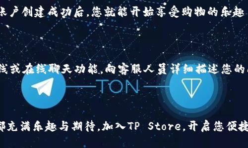   探索创新与高效的TP Store：您理想的购物平台 / 

 guanjianci TP Store, 购物平台, 在线购物, 科技产品 /guanjianci 

引言

在快速变化的现代生活中，购物已经不仅仅是一种需求，而是一种体验和享受。而TP Store正是这样一个理想的平台，致力于为用户提供高效、便捷且具有创新性的购物体验。不论您是在寻找最新的科技产品，还是想要获得一些独特的生活方式商品，TP Store都应有尽有。在接下来的内容中，我们将深入探讨TP Store的种种魅力，揭示其为什么能成为现代消费者的首选。

TP Store的创新购物体验

在数字化的今天，购物方式的变革使得我们可以在任何时间、任何地点轻松购物。TP Store通过其简洁直观的界面，使得用户能够快速找到所需商品，而不必在繁琐的步骤中迷失方向。它的设计理念是“以用户为中心”，这确保了每位用户在使用过程中都能感受到便捷与舒适。

多元化的商品选择

TP Store的商品种类繁多，几乎覆盖了每一个消费者的需求。无论您是电子产品的爱好者，还是家居用品的追寻者，TP Store都能为您提供高质量的商品。例如，最新款的智能手机、笔记本电脑、耳机等科技产品都能在这里找到。除此之外，TP Store还为用户提供独特的生活方式商品，比如高档家居装饰、时尚服饰等，让购物不再是一种单调的行为，而是一种生活的享受。

优质的客户服务

在TP Store，我们深知优质的客户服务是吸引和保留用户的关键。因此，我们提供24/7的客户支持，通过多种渠道确保用户在购物过程中遇到的问题可以得到及时的解答。从订单查询到售后服务，我们的团队始终秉持着“顾客至上”的原则，力求为每一位顾客提供满意的购物体验。

安全可靠的购物环境

网络购物最让人担忧的就是安全问题，TP Store对此深表理解，采取了一系列措施来确保用户的信息与资金安全。所有的支付信息都经过加密处理，确保用户的隐私不会泄露。此外，TP Store还提供灵活的退换货政策，让用户能无忧购物，放心选择您心仪的商品。

如何在TP Store中寻找适合自己的商品

尽管TP Store提供了丰富的商品种类，但是如何在如此浩瀚的信息中找到适合自己的商品，也是一个值得探讨的话题。首先，建议您在购物前根据自己的需求进行分类，明确心中想要的目标。一旦确定了目标，您可以通过TP Store的搜索功能，输入关键词寻找您想要的商品。同时，TP Store的推荐系统也会根据您的浏览历史，为您推送相关产品，帮助您更快找到心仪的商品。

用户评价与社区互动

TP Store还注重用户评价和社区互动。在每一个商品页面下，您都可以看到其他消费者的真实评价，这些反馈不仅可以帮助您评估商品的质量，也能为您搭建一个与其他消费者交流的平台。通过评论区，您可以分享自己的使用体验，也能获取其他用户的使用建议。这种互动不仅增强了购物的趣味性，也为大家建立了一个良好的社区氛围。

环保与可持续性

在当今社会，环保与可持续性已经成为越来越多消费者关注的话题。TP Store同样投注于这一领域，积极寻求合作，以推动绿色消费理念。我们鼓励用户选择环保材料制成的商品，同时也致力于减少在产品运输过程中的碳排放。通过这一系列举措，TP Store希望能为保护地球贡献一份力量，带动更多消费者关注环保。

TP Store的未来计划

展望未来，TP Store计划不断扩大商品种类，增加更多符合消费者需求的足球、健身器材、户外装备等多元化商品。同时，我们也将在平台上推出更多个性化的功能，如智能化的推荐系统，确保每位用户都能从中获得独特的购物体验。随着科技的不断发展，TP Store将勇于尝试新技术，如增强现实（AR）购物体验，让您在家就能轻松选择适合自己的商品。

常见问题

h41. 如何在TP Store上创建账户？/h4

创建TP Store账户非常简单。您只需进入TP Store的网站，点击右上角的“注册”按钮，填写您的邮箱地址和设置密码，然后按照系统提示完成其他必要信息的填写。账户创建成功后，您就能开始享受购物的乐趣了！此外，TP Store还会不定期发送促销信息给您，让您第一时间获取到最新的优惠。

h42. TP Store如何处理订单问题？/h4

如果您在购物过程中遇到任何订单问题，例如未收到商品或者商品与描述不符，TP Store的客户服务团队都会在第一时间为您提供帮助。您可以通过我们的客服热线或在线聊天功能，向客服人员详细描述您的问题。一旦问题确认，TP Store将尽快为您解决，大部分情况下，我们的目标是在48小时内处理完毕。

结束语

总的来说，TP Store不仅是一家普通的购物平台，更是一个承载着创新、便利和持续关注用户体验的综合体。我们专注于为用户创造优质的购物体验，让每一次购物都充满乐趣与期待。加入TP Store，开启您便捷的购物旅程，让生活变得更美好！