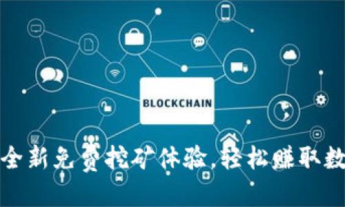 思考

TP钱包：全新免费挖矿体验，轻松赚取数字资产！