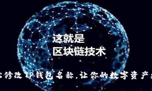 如何轻松修改TP钱包名称，让你的数字资产更具个性