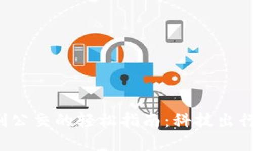 数字钱包刷公交的轻松指南：科技出行，便捷随行