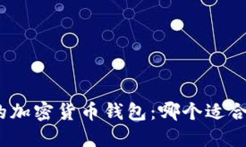 探索完美的加密货币钱包：哪个适合你的需求？