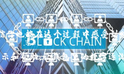 思考一个且的

在当今这个快节奏的时代，许多人都希望能够让自己的财务状况有所改善，也许是想要攒下一笔资金，或者是希望能够通过聪明的投资来实现财富增值。用户在这方面的搜索需求无疑日益增强。因此，针对“如何让钱包加数字”这个主题，我们可以提出一个更加吸引人的。

:

  如何轻松让你的钱包增值，实现财富倍增的秘诀/ 

相关关键词:

 guanjianci 钱包增值, 财富管理, 理财技巧, 聪明投资/guanjianci 

---

如何轻松让你的钱包增值，实现财富倍增的秘诀

生活中，我们常常希望能让钱包的数字变得越来越多，但具体该如何实现呢？这一问题不仅关系到每个人的经济状况，更涉及到有效的理财方式和长期的财务规划。在这篇文章中，我们将为你提供一些特定的建议与技巧，帮助你在日常生活中让钱包“加数字”。

设定明确的财务目标

要想让钱包增值，首先需要有明确的财务目标。无论是短期的想购买一台新手机，还是长期的为孩子的教育基金做准备，确定好目标后才方便制定相应的计划。比如，你可以分别列出哪些项目需要多少资金，以及计划在什么时间内实现。这样的目标能够为你提供动机和方向感。

制定合理的预算

预算是理财的基础，一个好的预算能帮助你掌握收支状况，养成良好的消费习惯。建议您可以制定一个每月的开支计划，先将必须支出（如房租、水电费）和可选支出（如娱乐、购物）列出来。通过这样的方式，你可以清楚地了解到自己实际能够存下多少钱，从而避免不必要的消费。

学会储蓄的重要性

储蓄是实现财务目标的重要途径。即使每月只存下少量的钱，长期积累也会变成一笔可观的金额。建议设定一个自动转账的功能，将每当收入到账时，固定的一部分储蓄到专门的储蓄账户中，这样可以减少冲动消费的机会。此外，您还可以选择将资金存入高利率的储蓄账户，以获得更好的利息收益。

探索多样的理财产品

除了传统的储蓄方法，投资也是让钱包增值的重要方式。许多银行及金融机构提供了多样的理财产品，如基金、股票、债券等。不同的投资产品风险及收益都各有不同，因此在选择投资产品时，需根据个人的风险承受能力以及理财目标来做出决策。了解投资的基本知识，并进行适量的分散投资，可以有效地降低风险并提高收益。

理性消费，拒绝冲动购物

在购物时，冲动消费往往会导致财务损失。学会理性消费是控制支出的关键。可以试试“等待法”，比如在看到想买的商品时，先放入购物车而不是立刻购买，过几天再看看自己是否还需要它。如果答案是否定的，那就果断放弃。此外，也可以利用各种优惠活动，以更低的价格购买到所需的商品。

提升自我能力与职业发展

提升个人技能与能力，是增加收入的有效方式。通过进修、参加培训课程或者获取职业资格证书，可以提升您的行业竞争力，进而获得更高的薪酬或更多的晋升机会。投资自己的职业发展，就像投资理财产品，都是为了让未来的收益更可观。

建立应急基金的必要性

生活总是充满未知和挑战。建立一个应急基金可以帮助您抵御突发的经济风险，比如医疗费用或意外事件。通常来说，建议将3至6个月的生活费用放入这个基金中，以备不时之需。通过定期定额的方式逐步积累，应急基金将为您的生活提供额外的保障。

定期评估财富增值的进程

理财并不是一成不变的事，随着时间的推移和经济环境的变化，我们也需要不断地评估和调整自己的财务计划。定期检查自己的财务状况，查看资产的增值情况，及时作出相应的调整。如果某些投资项目表现不佳，就应该考虑减持以规避风险。

---

相关问题一：投资理财的风险如何避免？

投资本身就伴随着风险，因此了解如何管理风险至关重要。首先，一定要分散投资，不将所有钱都投入同一种产品。尤其在进行股票投资时，更应考虑不同的股票组合。其次，深入了解自己可能投资的产品，确保具备必要的知识，以便能够做出更科学的决策。借助一些理财书籍或课程，都可以帮助你提升自己的理财能力和防范风险的意识。此外，投资前的准备工作，比如模拟投资也可以帮助你降低风险。

相关问题二：如何培养良好的消费习惯？

良好的消费习惯能够帮助我们在日常生活中更好地管理财务。首先，可以建立消费记录的习惯，通过记账的方式来了解自己的花费情况，从而理性消费。其次，可以制定月度/年度消费计划，并将其作为生活的一部分，让计划成为你的习惯。在购物时，遵循“万能法则”，即只购买真正需要的东西。而更好的选择是，将预算分配得当，避免高消费和信用卡透支。通过时间的积累，逐步建立起更为稳定的消费习惯。

---

总之，让钱包加数字，不仅仅是靠一时的运气，而是需要你的智慧和耐心。理财是一门艺术，也是系统的实践。从设定明确的目标开始，逐步完善你自己的理财计划，积极探索并坚持实践，相信你也能在这个过程中感受到财富增值的喜悦。 

经历并践行上述方法，你的生活或许会因为这些小改变而熠熠生辉，实现财务自由的梦想也并非遥不可及。而对于生活中种种的挑战，我们都能用理智去解决。希望这些内容能给你带来启示和帮助，让钱包里的数字逐渐增加，成就更美好的未来！