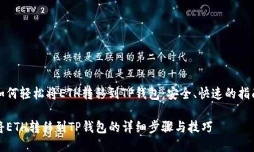 如何轻松将ETH转移到TP钱包：安全、快速的指南

将ETH转移到TP钱包的详细步骤与技巧