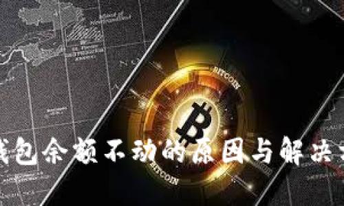 TP钱包余额不动的原因与解决方案